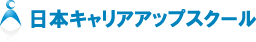 日本キャリアアップスクール