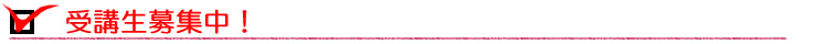 受講生募集中！