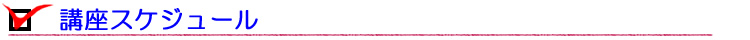 講座スケジュール