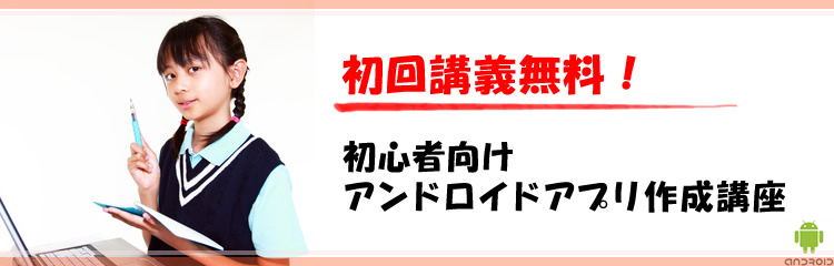 初回講座無料!初心者向けアンドロイドアプリ作成講座
